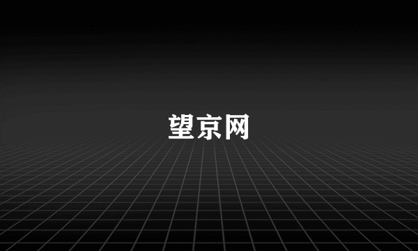 望京网