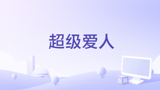 超级爱人