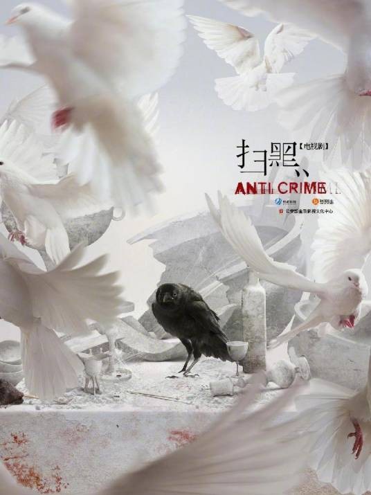 扫黑（2020年的缉毒剧）