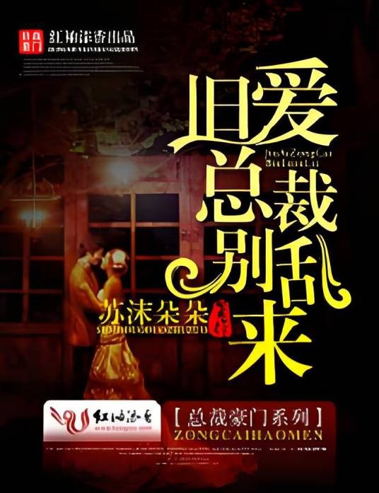 旧爱总裁别乱来