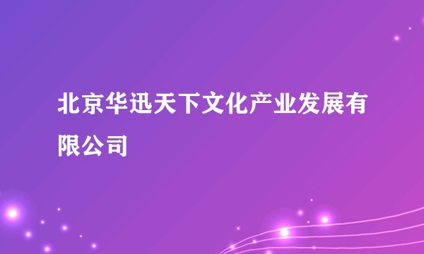 北京华迅天下文化产业发展有限公司