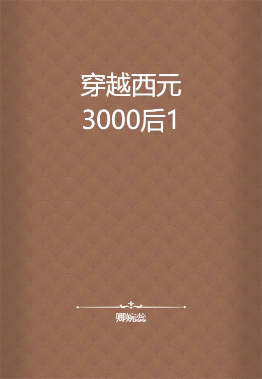 穿越西元3000后1