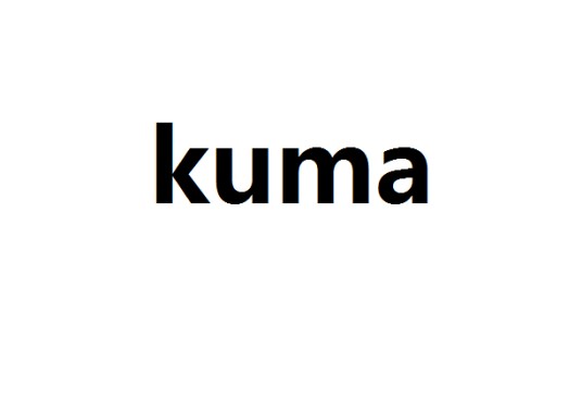kuma（AMD的核心）