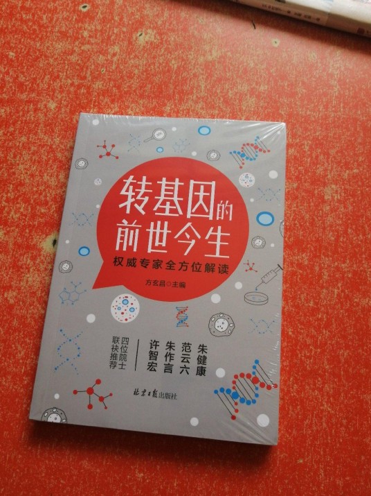 转基因的前世今生（2019年北京日报出版社出版的图书）