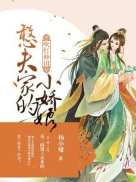 吹灯种田：憨夫家的小娇娘