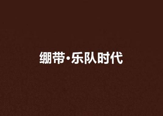 绷带·乐队时代