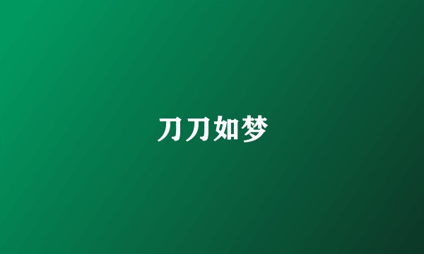 刀刀如梦