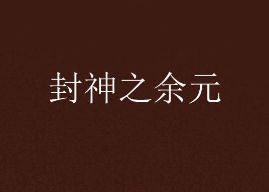 封神之余元