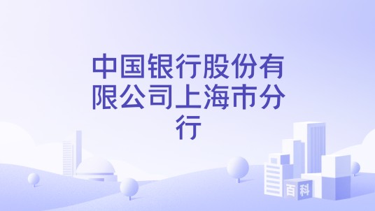 中国银行股份有限公司上海市分行