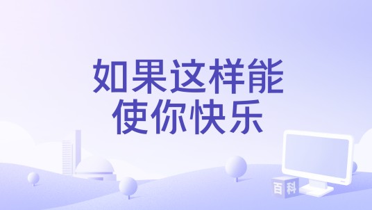 如果这样能使你快乐