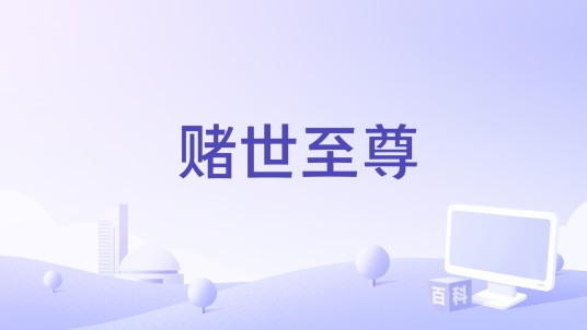 赌世至尊