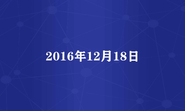 2016年12月18日