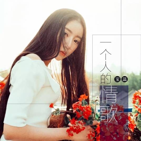 一个人的情歌(宝蓝演唱歌曲)