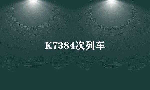 K7384次列车