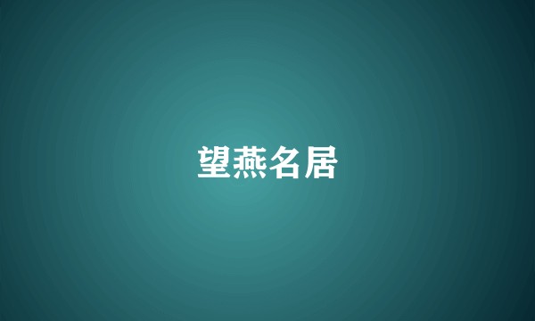 望燕名居