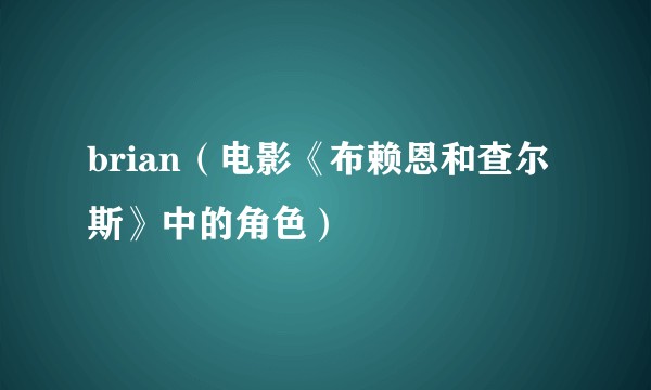 brian（电影《布赖恩和查尔斯》中的角色）
