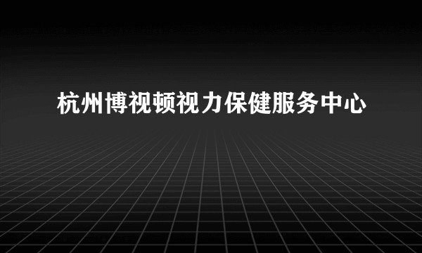 杭州博视顿视力保健服务中心