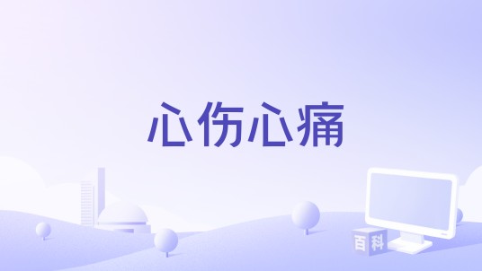 心伤心痛