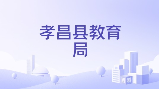 孝昌县教育局