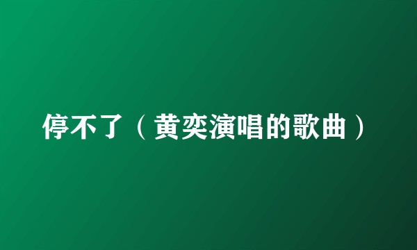 停不了（黄奕演唱的歌曲）