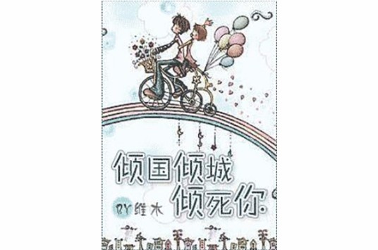 倾国倾城倾死你