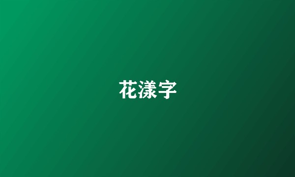 花漾字