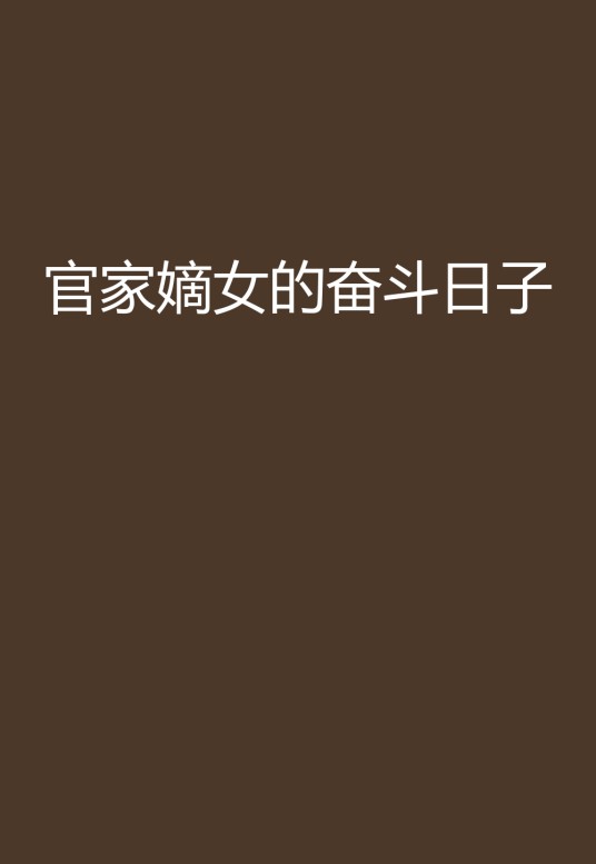 官家嫡女的奋斗日子