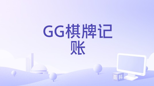 GG棋牌记账