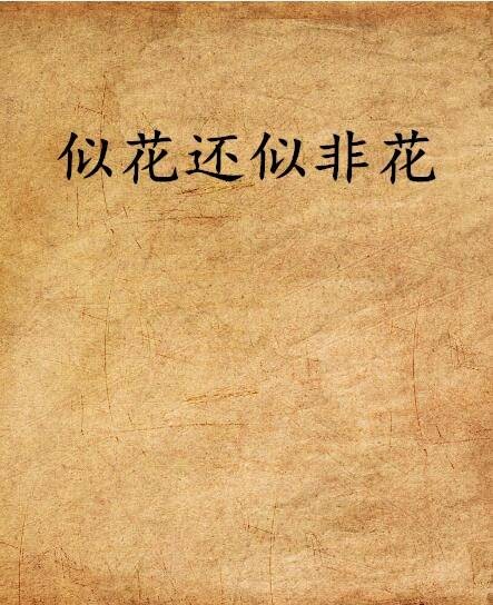 似花还似非花