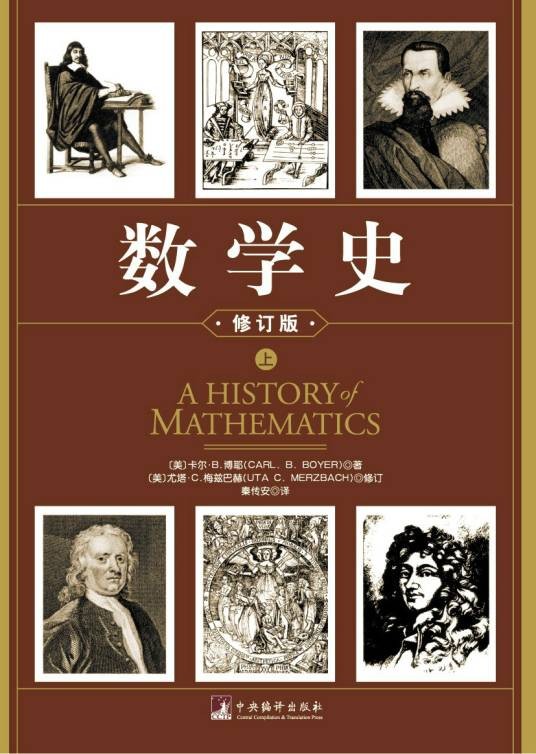 数学史（2012年中央编译出版社出版的图书）