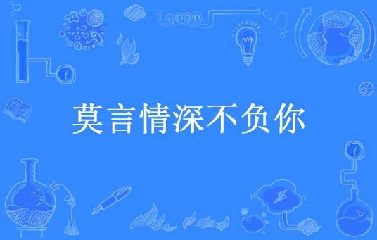 莫言情深不负你