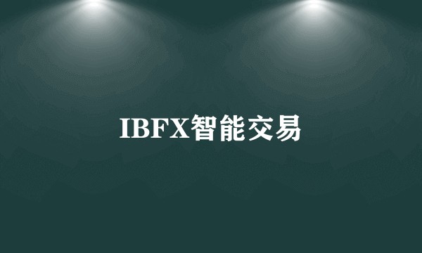 IBFX智能交易