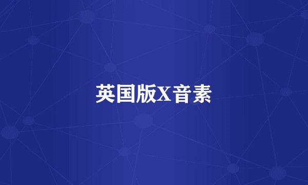 英国版X音素
