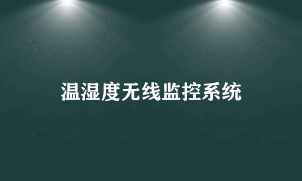 温湿度无线监控系统