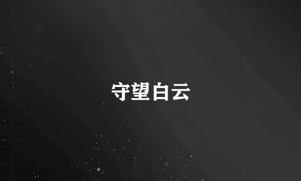 守望白云