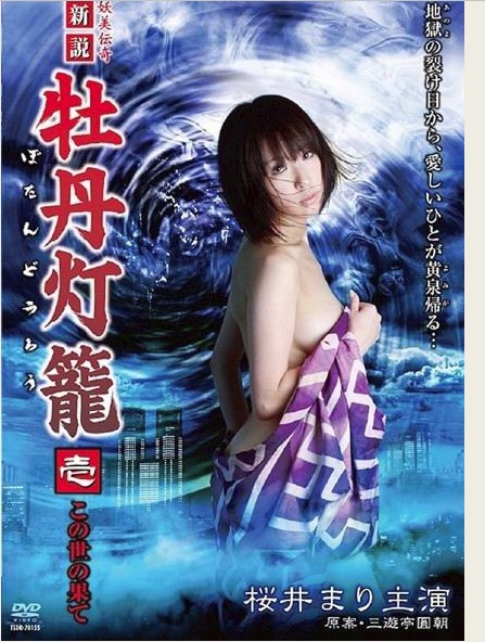 新说牡丹灯笼:妖美传奇