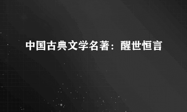 中国古典文学名著:醒世恒言