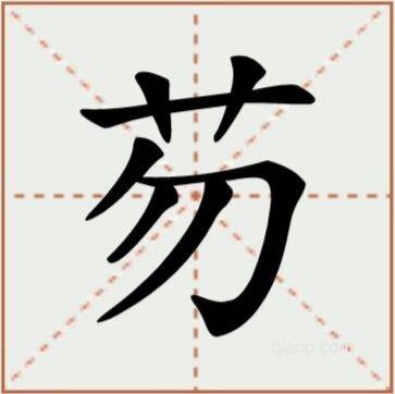 芴（汉语汉字）
