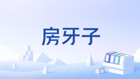 房牙子