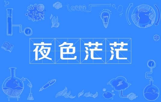 夜色茫茫