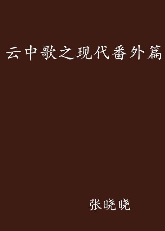 云中歌之现代番外篇