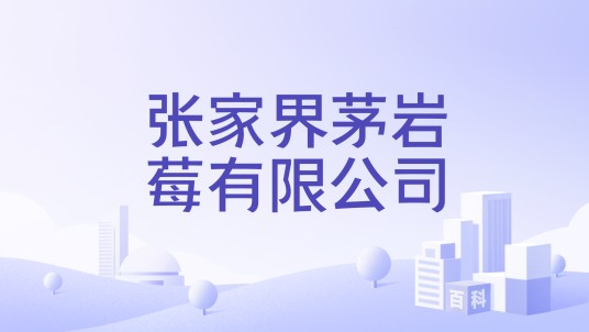 张家界茅岩莓有限公司