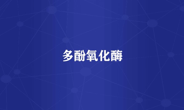 多酚氧化酶
