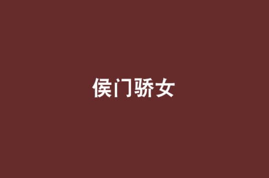 侯门骄女