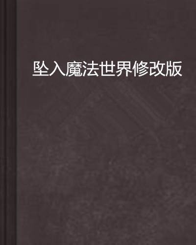 坠入魔法世界修改版