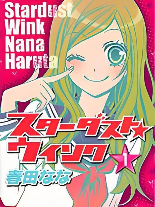 星尘☆眨眼