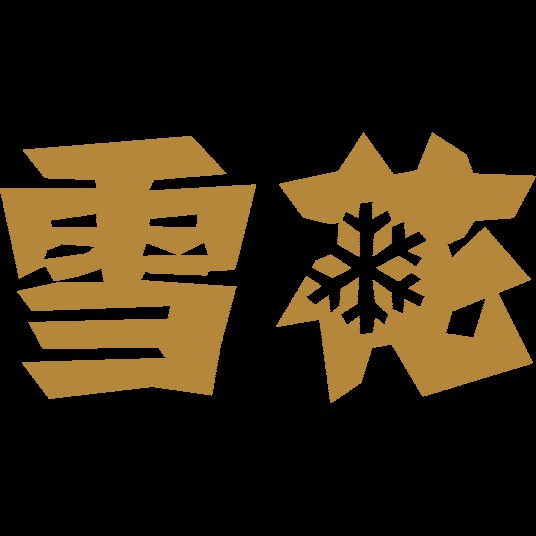 雪花（华润啤酒旗下的全国性啤酒品牌）
