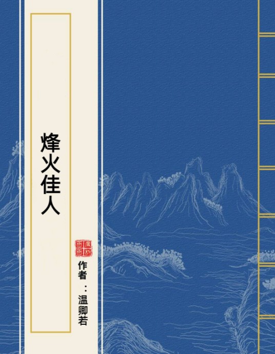 烽火佳人（温卿若创作的古代言情网络小说）