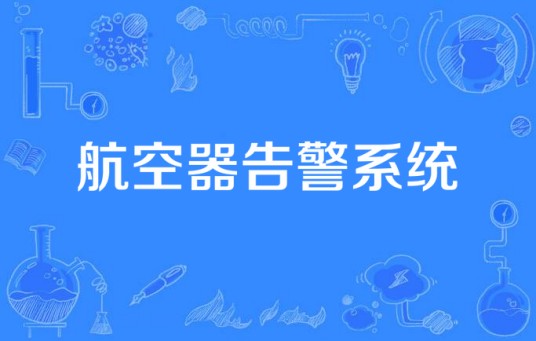 航空器告警系统