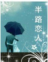 半路恋人（郑国锋演唱的歌曲）